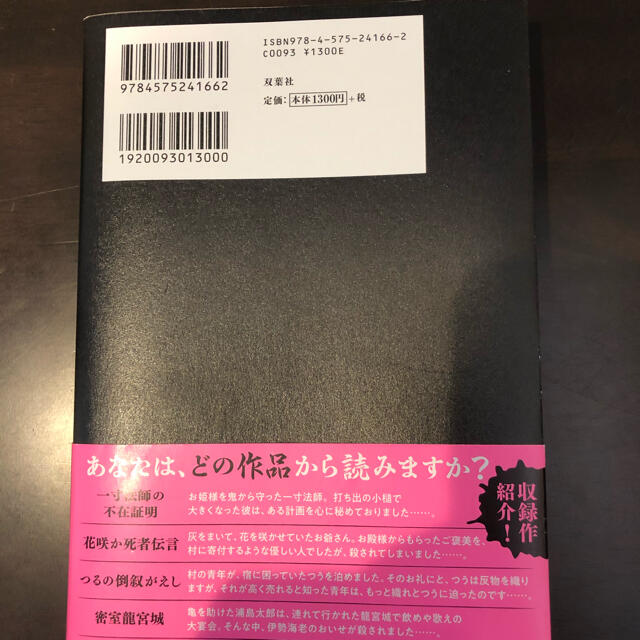 むかしむかしあるところに、死体がありました。 エンタメ/ホビーの本(文学/小説)の商品写真