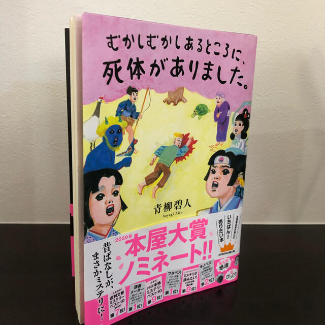 むかしむかしあるところに、死体がありました。 エンタメ/ホビーの本(文学/小説)の商品写真