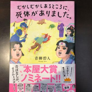 むかしむかしあるところに、死体がありました。(文学/小説)