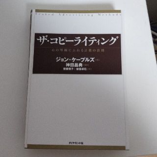 ザ・コピ－ライティング 心の琴線にふれる言葉の法則(ビジネス/経済)