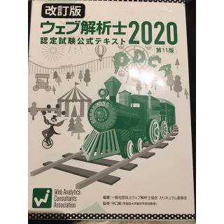 ウェブ解析士　2020改訂版テキスト(資格/検定)