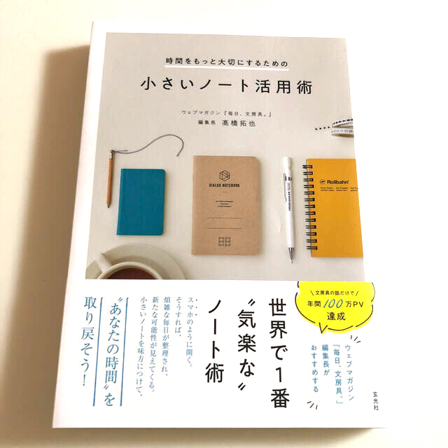 時間をもっと大切にするための小さいノート活用術 エンタメ/ホビーの本(住まい/暮らし/子育て)の商品写真