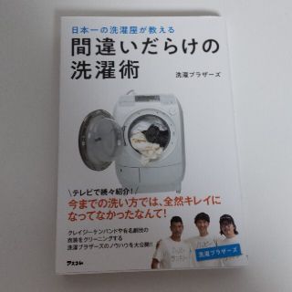 間違いだらけの洗濯術 日本一の洗濯屋が教える(住まい/暮らし/子育て)