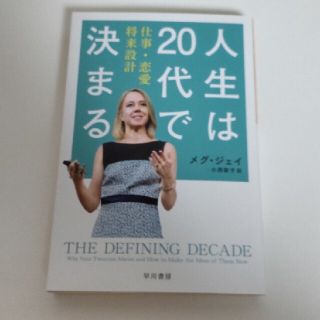 人生は２０代で決まる 仕事・恋愛・将来設計(文学/小説)