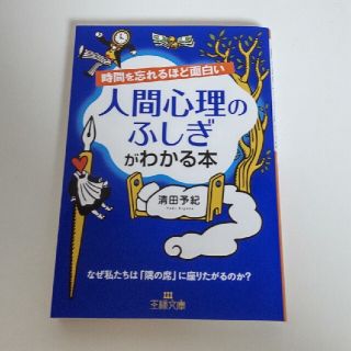 時間を忘れるほど面白い人間心理のふしぎがわかる本(文学/小説)