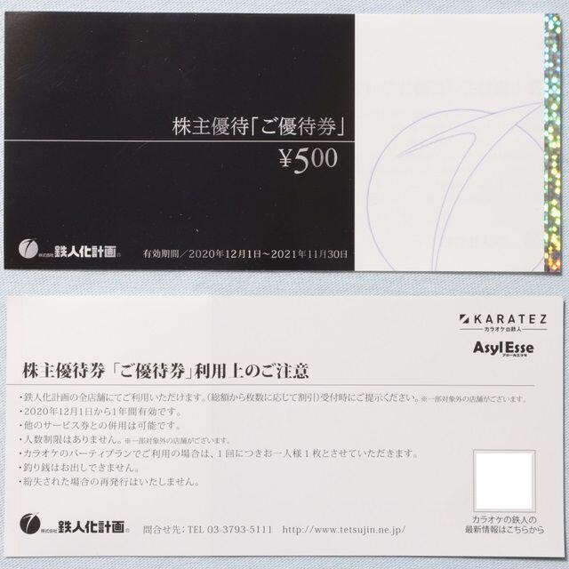 鉄人化計画 株主優待券 カラオケの鉄人 500円券 100枚 50000円分 | www