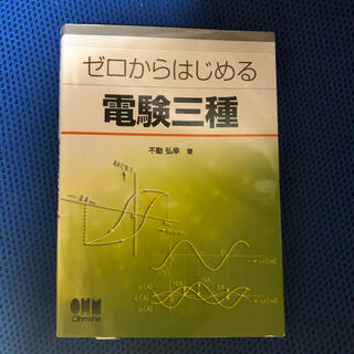 ゼロからはじめる電験三種　オーム社　電気主任技術者　参考書　テキスト　資格(資格/検定)