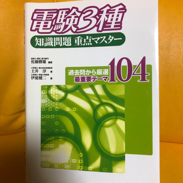 三種　知識問題　重点マスター　4科目　参考書　リックテレコム　電気主任技術者 エンタメ/ホビーの本(資格/検定)の商品写真