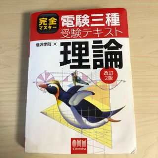 完全マスター　電験三種受験テキスト　理論　参考書　オーム社　電気主任技術者 (資格/検定)