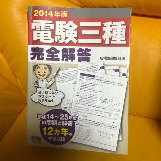 2014年版　電験三種　過去問題集　参考書　オーム社　電気主任技術者　12年間分(資格/検定)