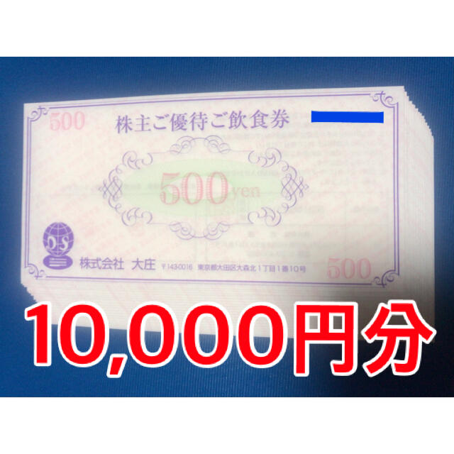 大庄 株主優待 10,000円分 有効期限:2021年5月31日 - レストラン/食事券
