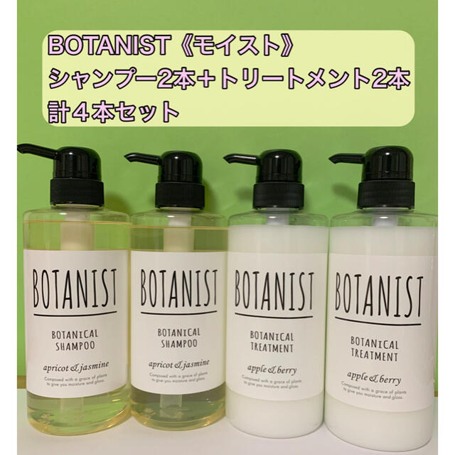 BOTANIST ボタニスト《モイスト》シャンプー2本＋トリートメント2本