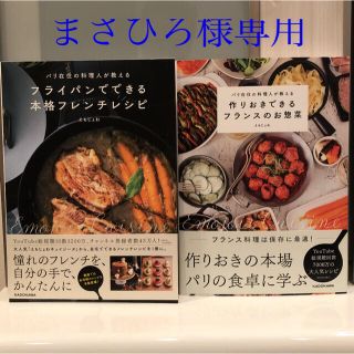 カドカワショテン(角川書店)のパリ在住の料理人が教えるフライパンでできる本格フレンチレシピ(料理/グルメ)