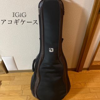 IGiG アイギグ　アコースティックギター　ケース　アコギケース(アコースティックギター)