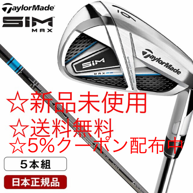 【新品】テーラーメイド 5本組 TENSEI BLUE TM60 SIM MAX