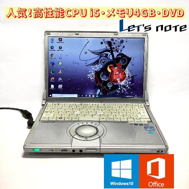 破格！高性能CPU i5・メモリ4GB・DVDマルチ Win10 レッツノート-