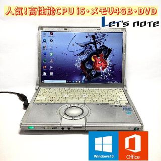 パナソニック(Panasonic)の破格！高性能CPU i5・メモリ4GB・DVDマルチ Win10 レッツノート(ノートPC)