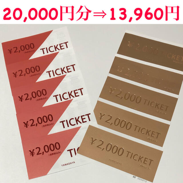 ヤマダヤ　YAMADAYA   チケット　2万円分