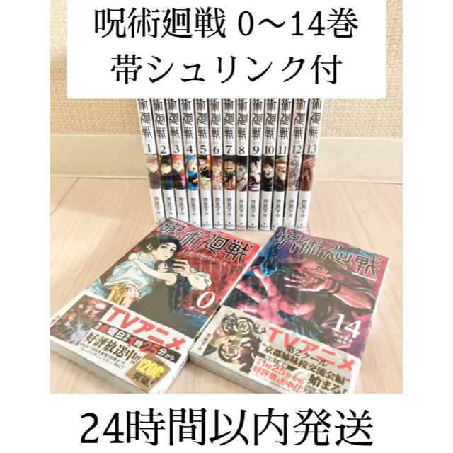 【新品】　呪術廻戦　0〜14巻　全巻　漫画　特典カレンダー追加可能