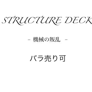 ユウギオウ(遊戯王)のSTRUCTURE DECK - 機械の叛乱 - バラ売り可(シングルカード)