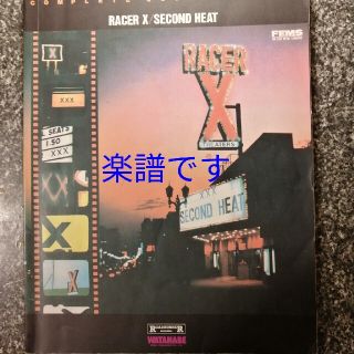 【楽譜】レーサーX　RACER X　SECOND HEAT  (楽譜)