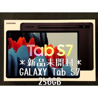 サムスン(SAMSUNG)の【新品未開封】GALAXY Tab S7 256GB Sペン付き ブラック(タブレット)