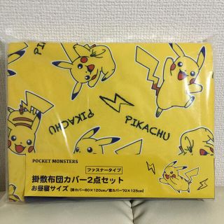 ポケモン(ポケモン)のポケットモンスター　ピカチュウ　掛敷布団カバー2点セット　お昼寝サイズ(シーツ/カバー)