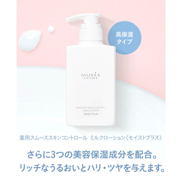 ミュゼ　薬用スムーススキンコントロール　ミルクローション　モイストプラス