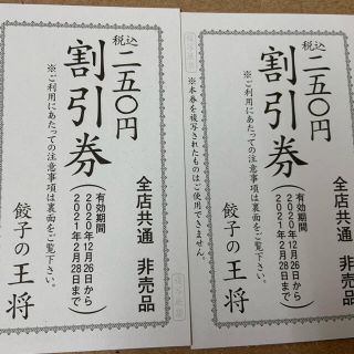 王将　割り引き券(レストラン/食事券)