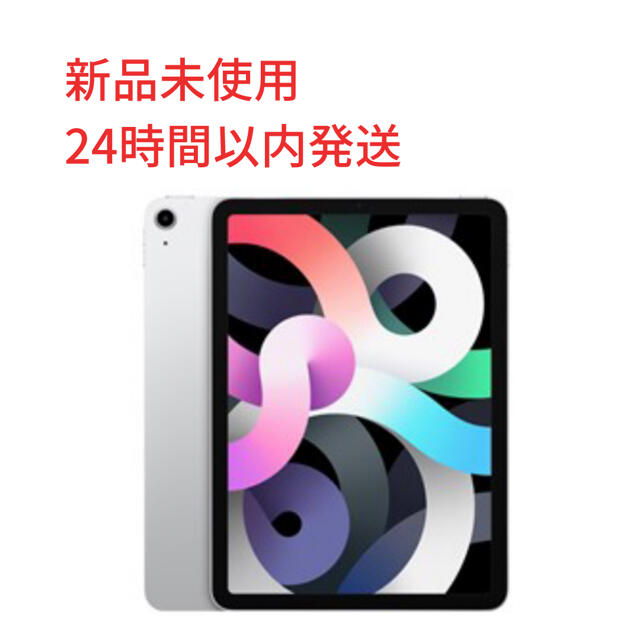 【新品】iPad Air4 第4世代 64GB Wi-Fi シルバー