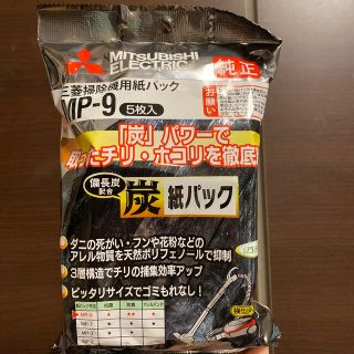 ミツビシデンキ(三菱電機)の【未開封】三菱掃除機用紙パック MP-9 5枚入(掃除機)