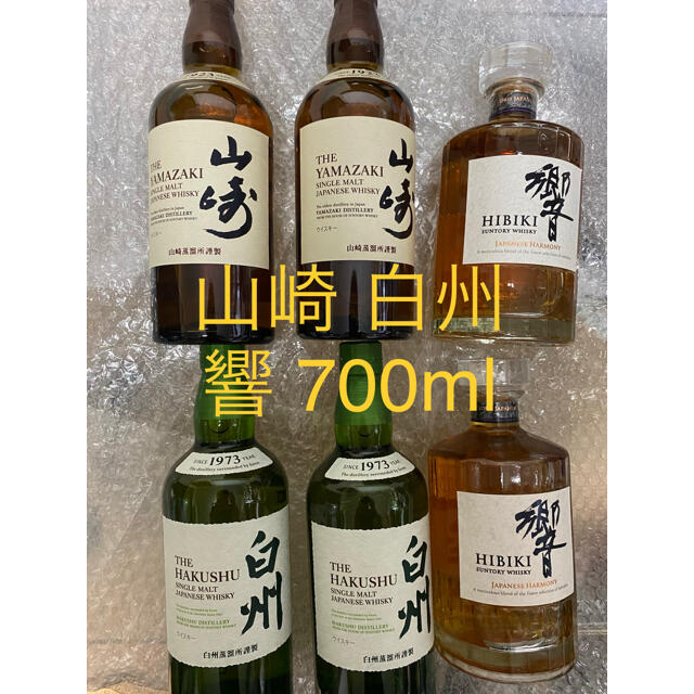 酒山崎 白州 響 700ml 2本ずつ 計6本