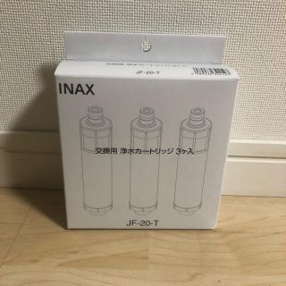 【新品未使用】浄水カートリッジ 3個入り LIXIL INAX JF-20-T(浄水機)