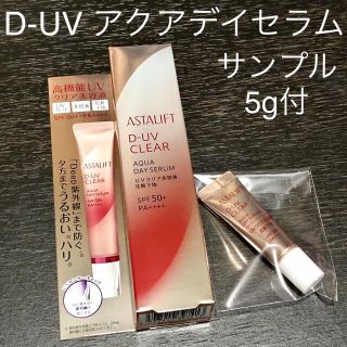 アスタリフト(ASTALIFT)の新品未開封 アスタリフト D-UVクリア アクアデイセラム 30g おまけ5g付(化粧下地)