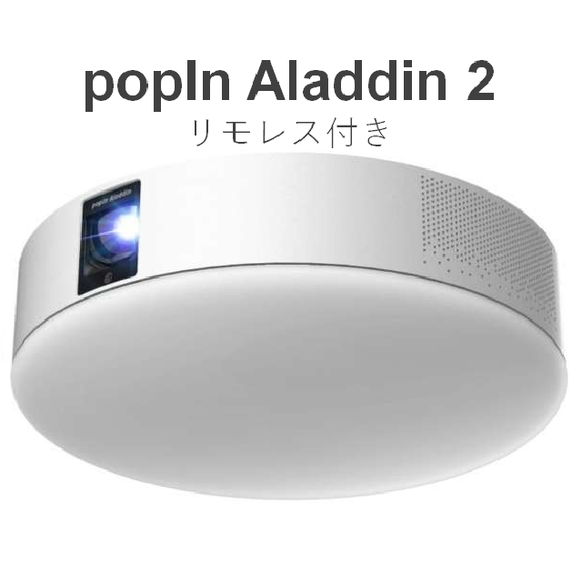 [新品未開封] popIn Aladdin 2 リモレス付き