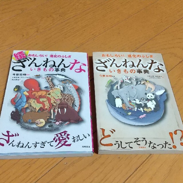 ざんねんないきもの辞典 2冊セット エンタメ/ホビーの本(絵本/児童書)の商品写真