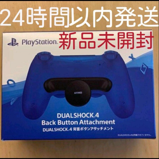 新品未開封 即日発送 PS4 DUALSHOCK4 背面ボタンアタッチメント