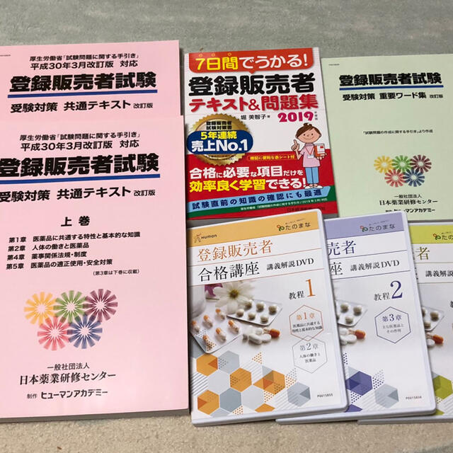 登録販売者試験 ヒューマンアカデミー 過去問 たのなま - 参考書 登録販売者試験 ヒューマンアカデミー 過去問 たのなま - 参考書