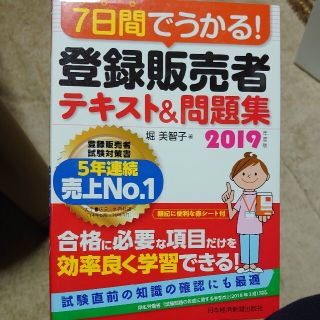 ７日間でうかる！登録販売者テキスト＆問題集 ２０１９年度版(健康/医学)