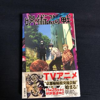 集英社 - 呪術廻戦 14 巻 特典 付き ポストカード カレンダー tsutaya