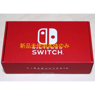 ニンテンドースイッチ(Nintendo Switch)の新品未使用 ニンテンドースイッチ 本体のみ(家庭用ゲーム機本体)