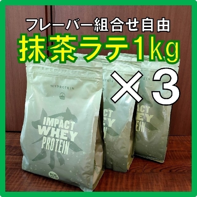 【 味変更ＯＫ】 マイプロテイン プロテイン 抹茶ラテ味 1kg×3個