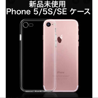 アイフォーン(iPhone)の【新品未使用】iPhone 5/5S/SE クリアケース(iPhoneケース)