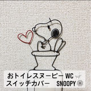 スヌーピー(SNOOPY)のスヌーピー　SNOOPY ワイヤークラフト　スイッチカバー　トイレバージョン(インテリア雑貨)