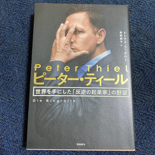 ピーター・ティール 世界を手にした「反逆の起業家」の野望 エンタメ/ホビーの本(ビジネス/経済)の商品写真