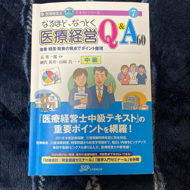 医療経営士2級 中級テキスト 予想問題集 なるほどなっとくQ＆A