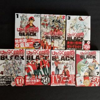 はたらく細胞BLACK【１～７巻】／　初嘉屋一生（バラ売り不可）(青年漫画)