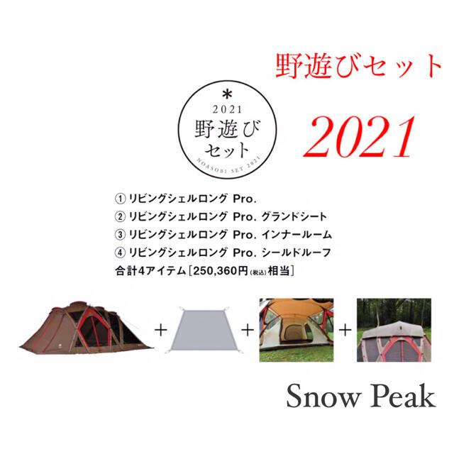 国内最安値！ Peak Snow - 新品未使用 セット スノーピークリビング