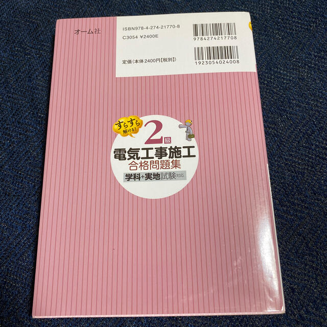 すらすら解ける！２級電気工事施工合格問題集 学科＋実地試験対応 エンタメ/ホビーの本(科学/技術)の商品写真