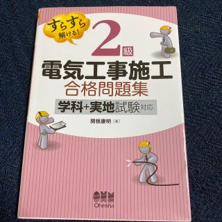 すらすら解ける！２級電気工事施工合格問題集 学科＋実地試験対応(科学/技術)